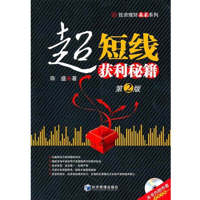 【正版书】 超短线获利秘籍第2版 陈盛 经济管理出版社