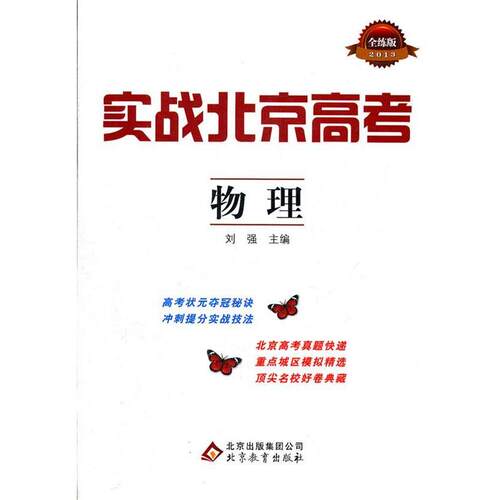 【正版书】 实战北京高考:物理 刘强　主编 北京教育出版社