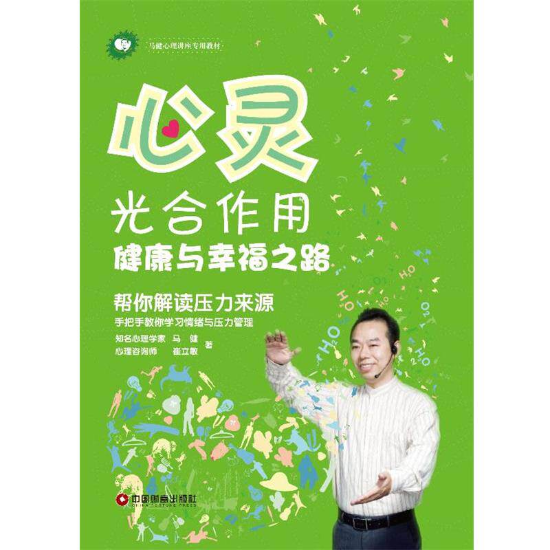 【正版书】 心灵光合作用:健康与幸福之路 马健 中国财富出版社