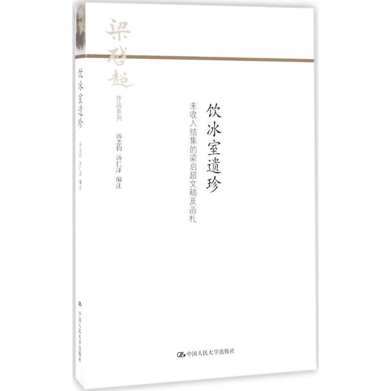 【正版书】 饮水室遗珍 汤志钧,汤仁泽 著 中国人民大学出版社