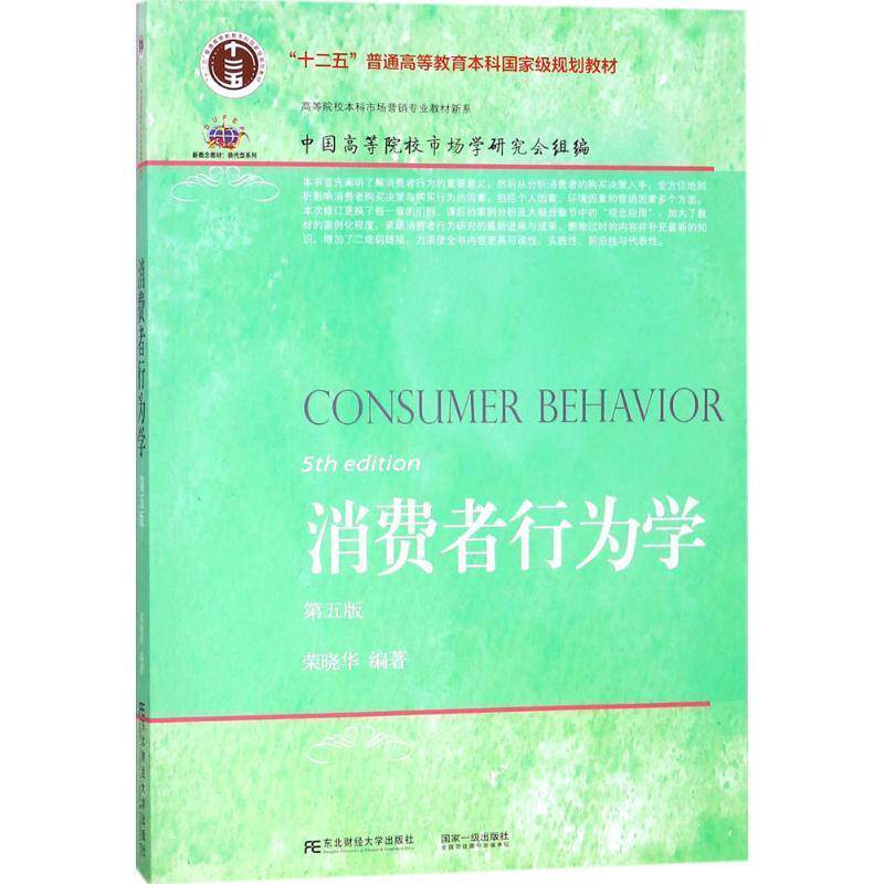 【正版书】 消费者行为学 荣晓华著,中国高等院校市场学研究会 编 东北财经大学出版社