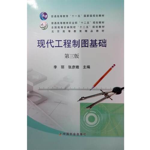 【正版书】 现代工程制图基础 普通高等教育“”国家级规划教材 李丽,张彦娥 中国农业出版社