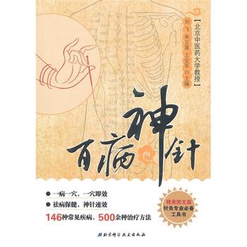 【正版书】 百病神针 刘飞,朱文莲,王会军 编 北京科学技术出版社