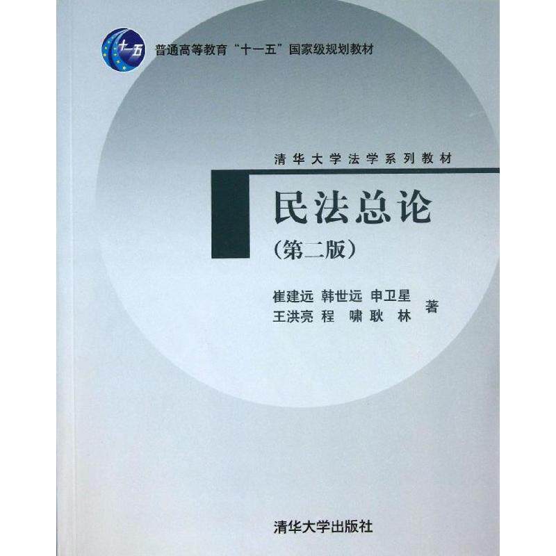 【正版书】 民法总论 崔建远 等 清华大学出版社