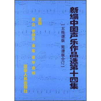 【正版书】 新编中国声乐作品选4集:五线谱版简谱版合订 霍立,李静玉,金茗等 编 辽宁人民出版社