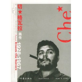 【正版现货】切-格瓦拉画传 詹涓 ;师永刚