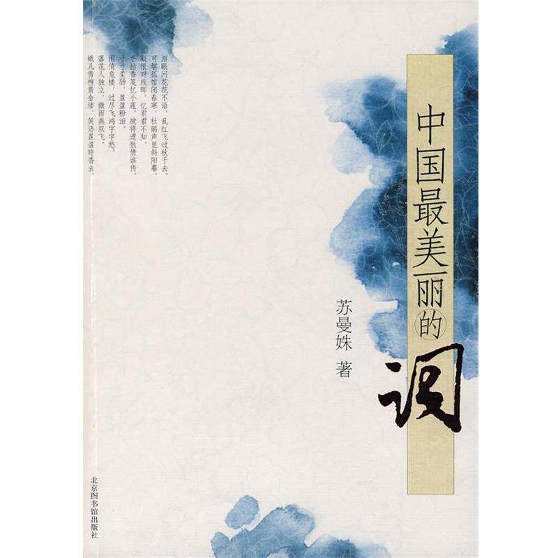 【正版书】 中国丽的词 苏曼妹 著 北京图书馆出版社