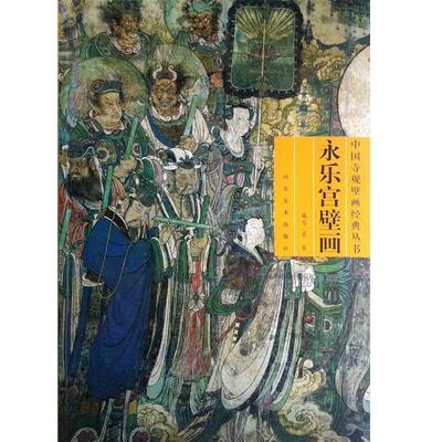 【正版书】 中国寺观壁画经典丛书 永乐宫壁画 肖军 河北美术出版社