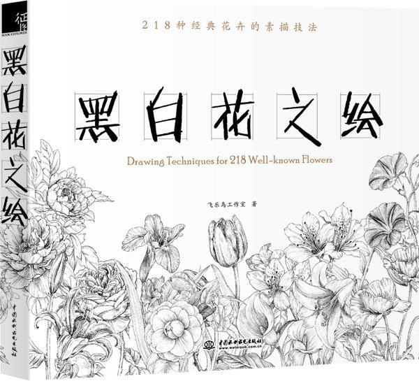 【正版现货】黑白花之绘 飞乐鸟工作室