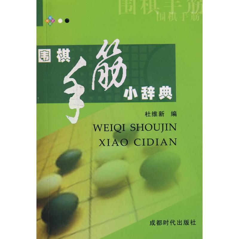 【正版书】 围棋手筋小辞典 杜维新 编 成都时代出版社