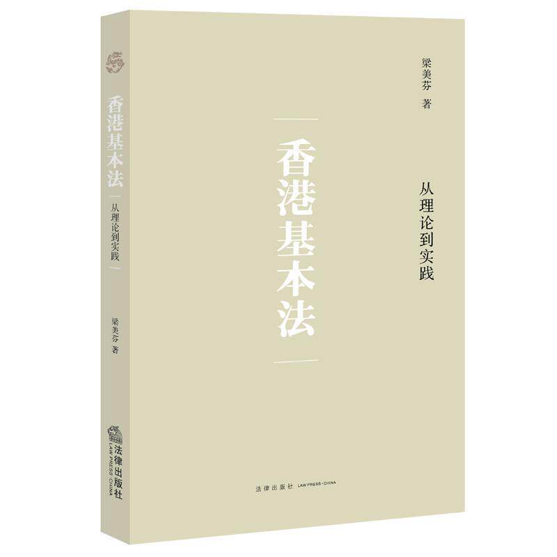 【正版书】 香港基本法-从理论到实践 梁美芬著 法律出版社