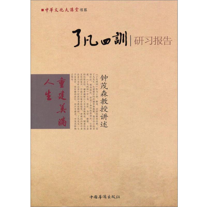 【正版现货】了凡四训研习报告