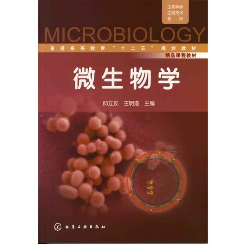 【正版书】 生物科学生物技术系列--微生物学 邱立友,王明道 主编 化学工业出版社