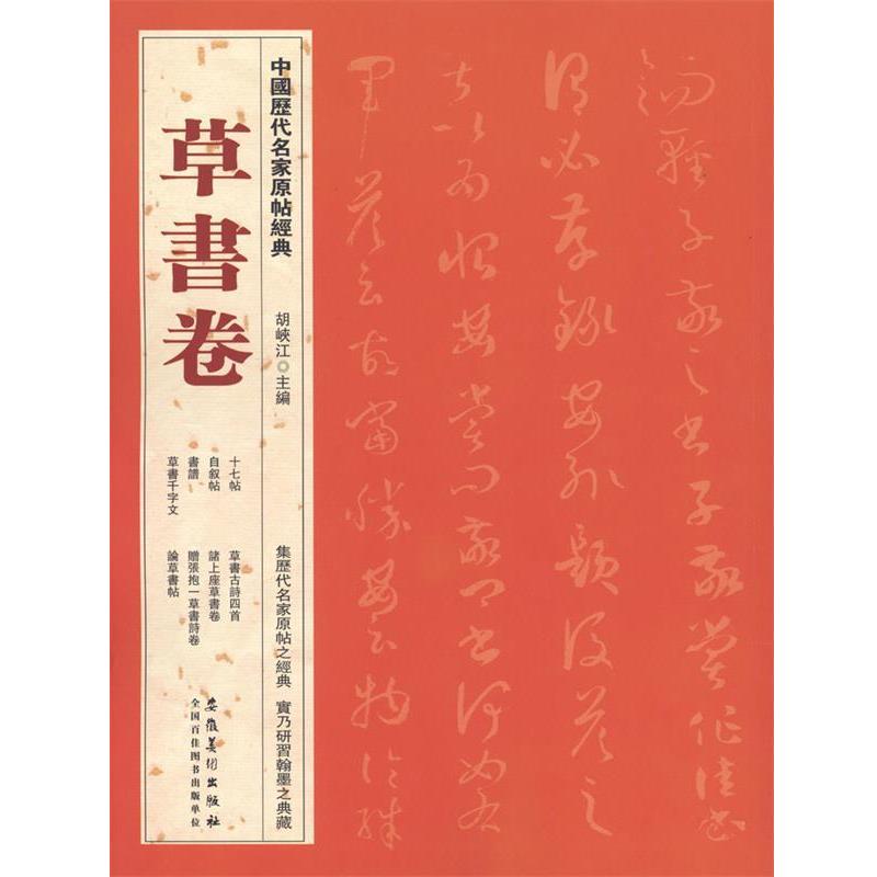 【正版书】 草书卷 胡峡江 著 安徽美术出版社