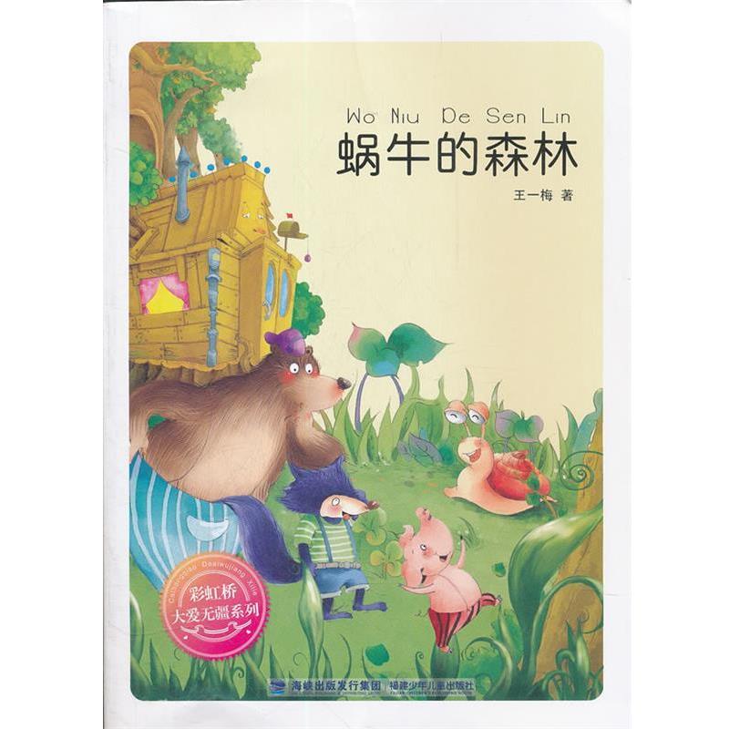 【正版书】 彩虹桥系列--蜗牛的森林 王一梅 福建少年儿童出版社