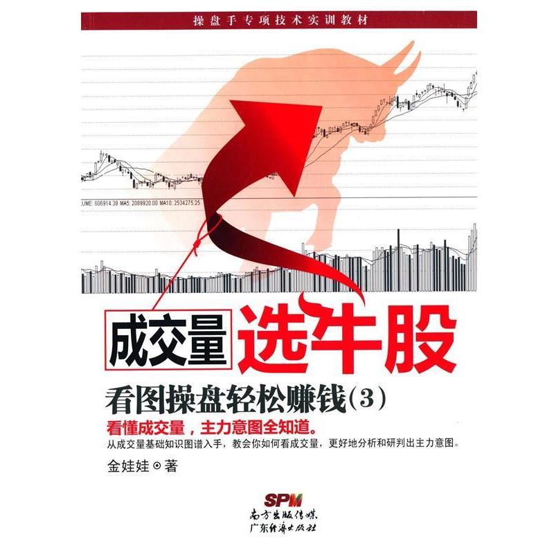 【正版书】 操盘手专项技术实训教材·成交量选牛股:看图操盘轻松赚钱 金娃娃 著 广东经济出版社