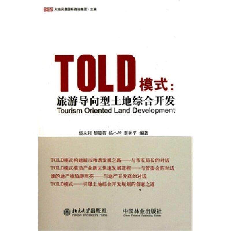 【正版书】 TOLD模式:旅游导向型土地综合开发 盛永利,黎筱筱,杨小兰,李关平 编 中国林业出版社