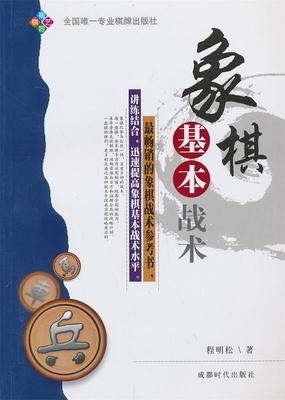 【正版现货】象棋基本战术 程明松