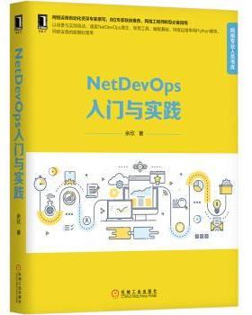 【正版书】 NetDevOps入门与实践 余欣 机械工业出版社