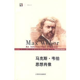 【正版书】 马克斯·韦伯思想肖像 (美)本迪克斯(Bendix,R.) 著,刘北成 等译 上海人民出版社