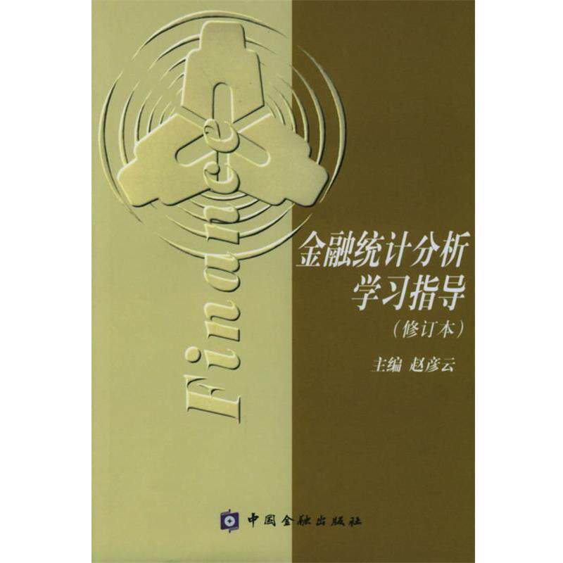 【正版书】 金融统计分析学习指导 赵彦云 中国金融出版社