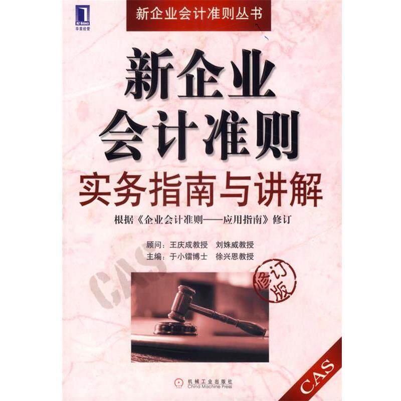 【正版书】 新企业会计准则实务指南与讲解 于晓镭,徐兴恩　主编 机械工业出版社