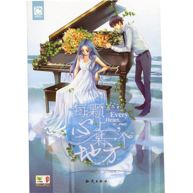 【正版书】 魅力优品系列:每颗心上,某一个地方 奈奈 著 知识出版社