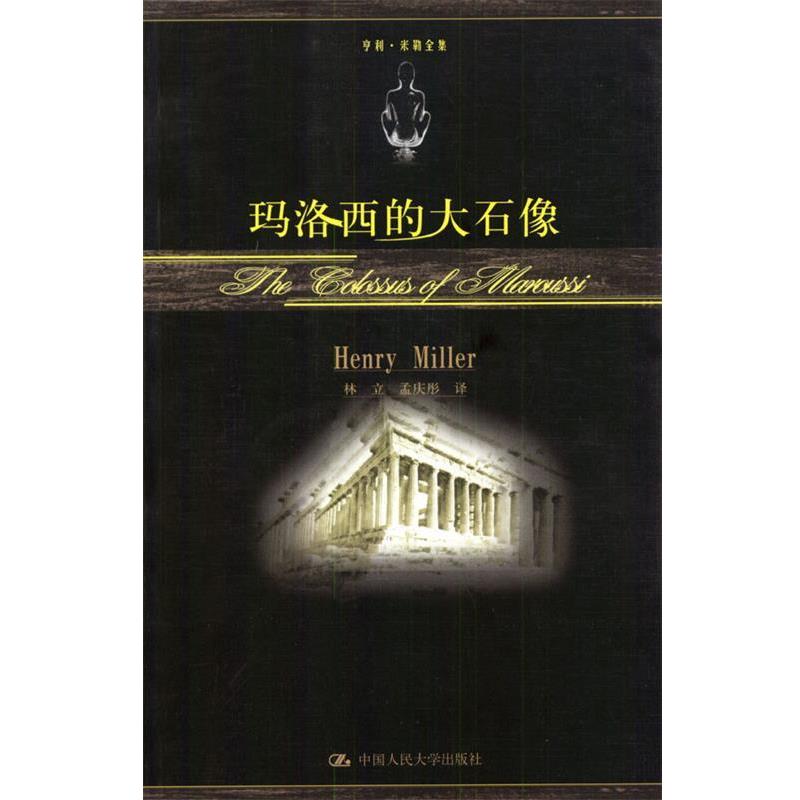 【正版书】 玛洛西的大石像 (美)米勒 著,林立等 译 中国人民大学出版社