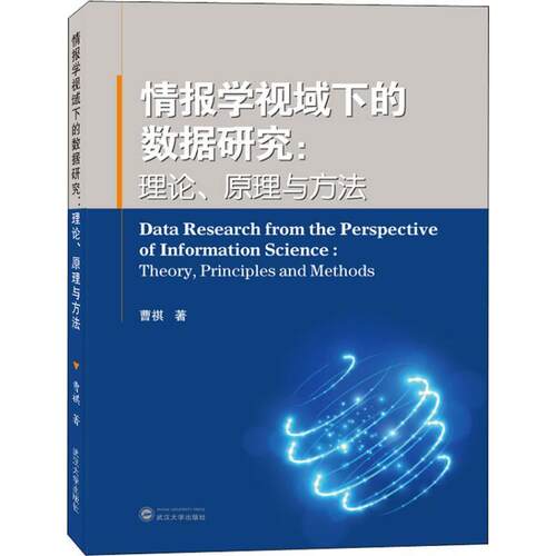 【正版现货】情报学视域下的数据研究-理论原理与方法 曹祺