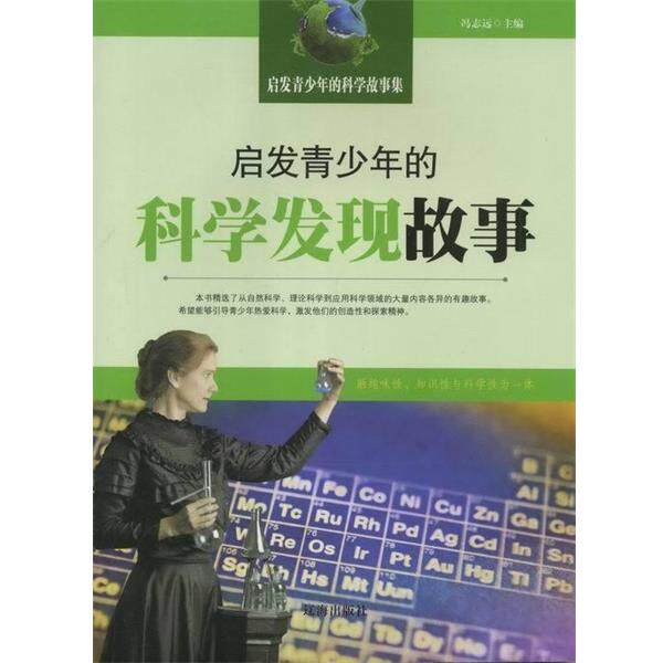 【正版书】 启发青少年的科学故事集 冯志远 编 辽海出版社