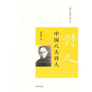 中国八大诗人 书 跟大师学国学 胡怀琛 中华书局 著 正版