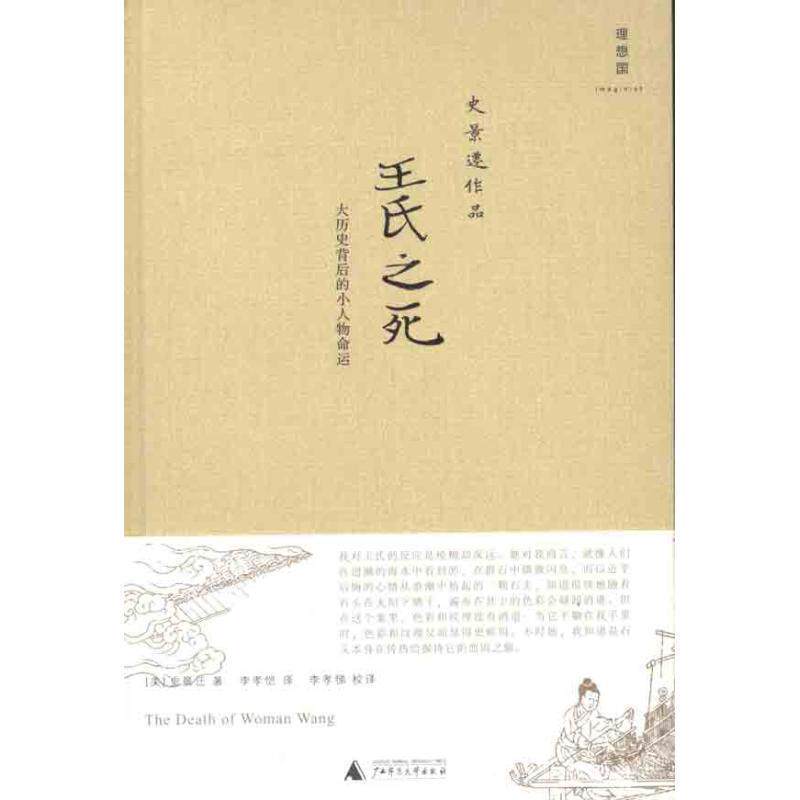 【正版书】 王氏之死:大历史背后的小人物命运 (美)史景迁 著,李孝恺 译,李孝悌 校译 广西师范大学出版社