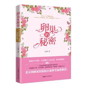 【正版书】 卵巢的秘密 王淑芳 著 中国妇女出版社