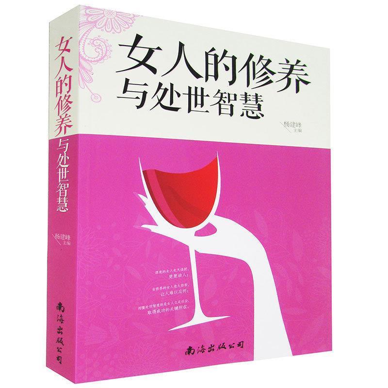 【正版书】 女人的修养与处世智慧 杨建峰 主编 南海出版公司
