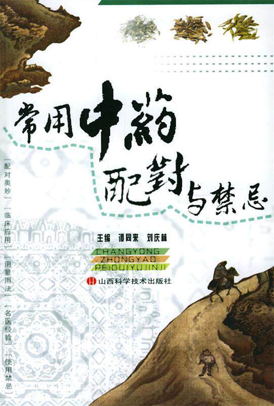 【正版现货】常用中药配对与禁忌 谭同来、刘庆林