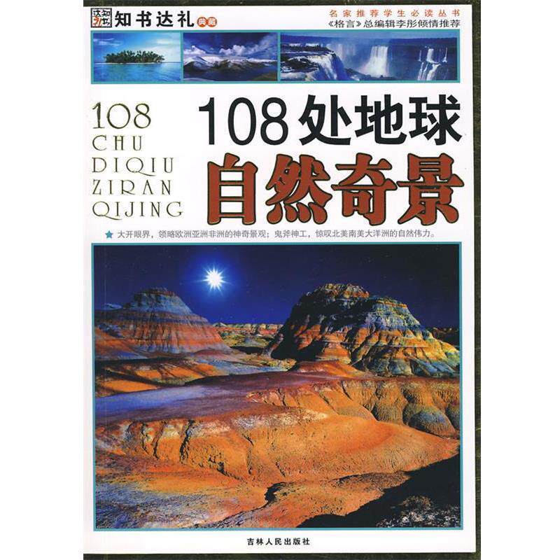 【正版书】 108处地球自然奇景 崔钟雷 主编 吉林人民出版社