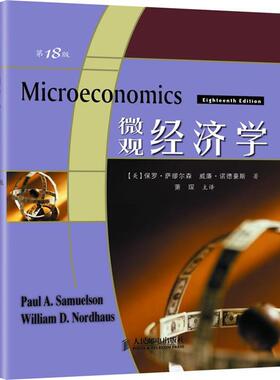 【正版书】 微观经济学 (美)萨缪尔森(Samuelson,P.A.),(美)诺德豪斯(Nordhaus,W.D.)　著,萧琛　主译 人民邮电出版社