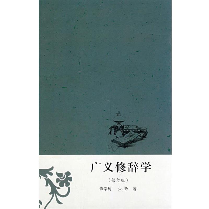 【正版书】 广义修辞学 谭学纯,朱玲 著 安徽教育出版社
