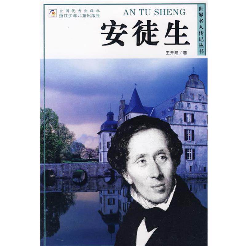 【正版书】 世界名人传记丛书:安徒生 王开阳 著 浙江少年儿童出版社
