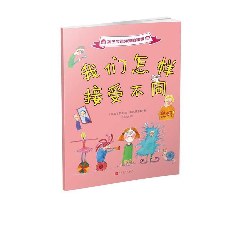 【正版书】 孩子应该知道的秘密:我们怎样接受不同 [瑞典]佩妮拉·斯达菲尔特 人民文学出版社