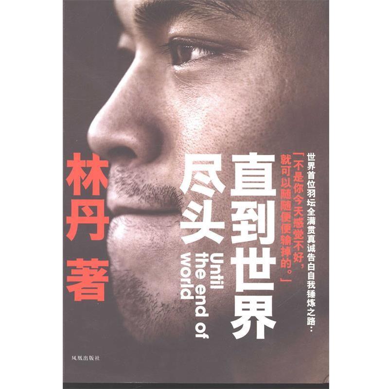 【正版书】 林丹自传:直到世界尽头 林丹 著 凤凰出版社
