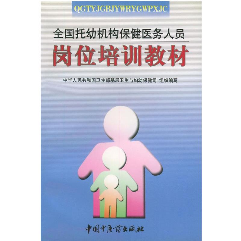 【正版书】 全国托幼机构保健医务人员岗位培训教材 中华人民共和国卫生部基层卫生与妇幼保健司 组织编写 中国中医药出版社