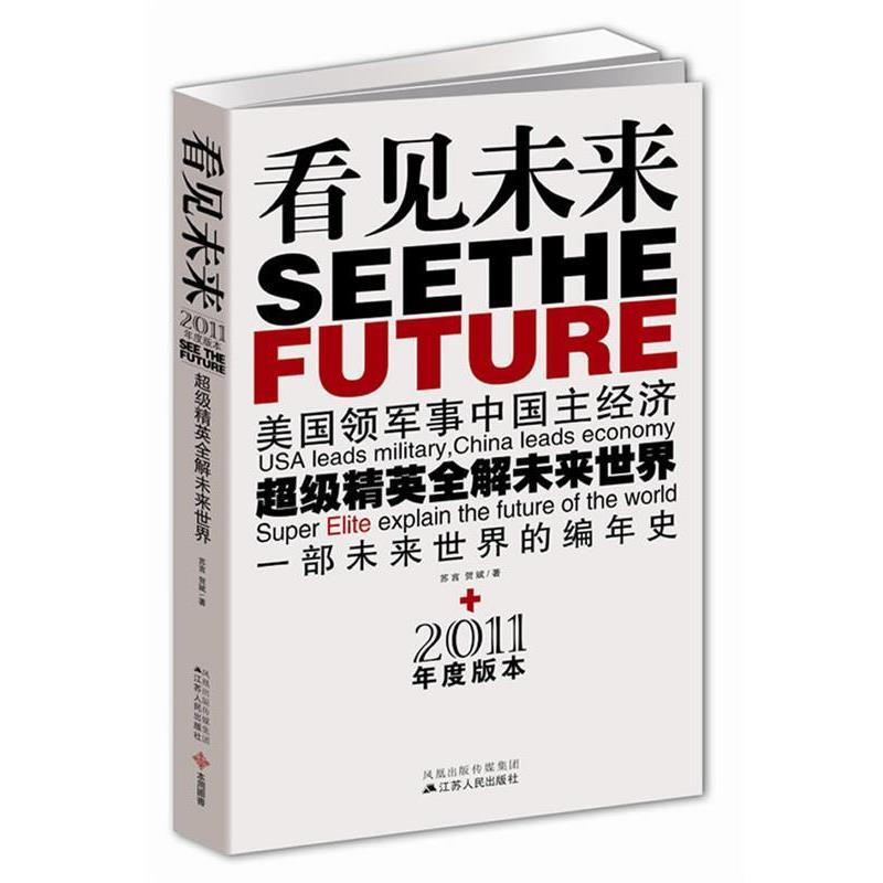 【正版书】 看见未来:美国领军事中国主经济,精英全解未来世界 苏言 贺斌 江苏人民出版社