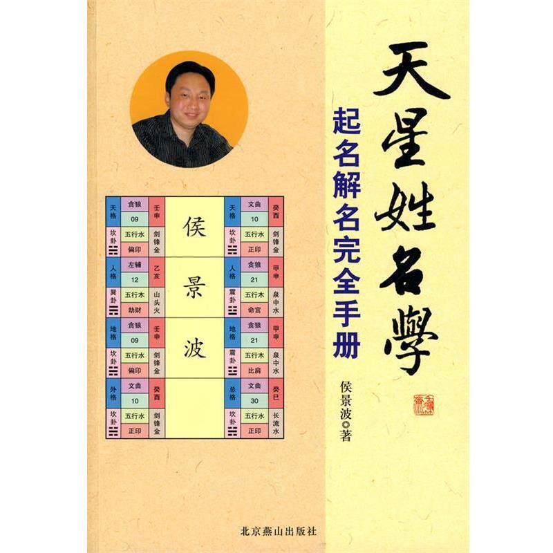 【正版书】 天星姓名学:起名解名手册 侯景波 著 北京燕山出版社