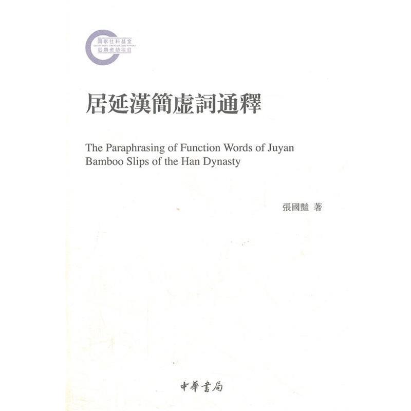 【正版书】 居延汉简虚词通释-国家社科基金后期项目 张国艳 著 中华书局