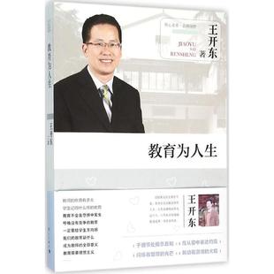 【正版书】 教育为人生 王开东 著 漓江出版社
