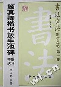 【正版现货】颜真卿楷书放生池碑解析字帖/书法字海解析丛帖