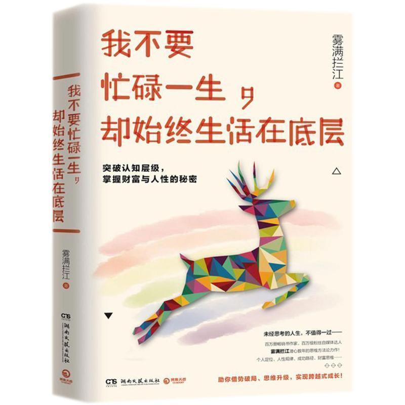 【正版书】 我不要忙碌一生，却始终生活在底层 雾满拦江 著 湖南文艺出版社图片
