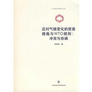 【正版书】 应对气候变化的贸易措施与WTO规则:冲突与协调 宋俊荣 著 上海社会科学院出版社有限公司