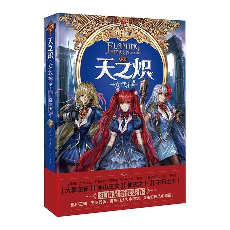 【正版书】 天之炽-女武神-2 江南著 湖南人民出版社
